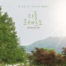 시골에서 찾은 그들만의 슬로라이프/영화 &#39;리틀포레스트&#39; 이미지