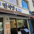 면식당숙명여대점 이미지