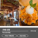 고도길 | [익산 금마 카페] 미륵사지 옆 한옥카페 '단향' 솔직 후기: 망고빙수 맛집