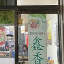 흠향원쌀국수