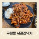 모래내약국 | 구월동 시골집낙지/ 모래내시장 낙지볶음 맛집 :: 낙삼볶음 먹고 온 후기