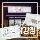 가창닭강정 이미지