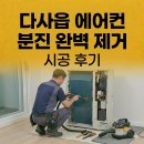 대구 달성군 다사읍 신축 아파트 에어컨 공사 후 분진 가루 완벽 제거 후기
