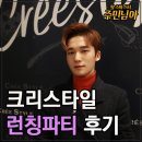 김미영헤어프로페셔날 | 크리스타일 행성 런칭 파티 후기 !