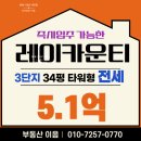 레이카운티공인중개사사무소 | 부산 연제구 거제동 레이카운티 3단지 34평 전세, 즉시입주 가능한 집