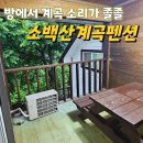 소백산계곡민박 | 단양단체펜션 추천 &#39;소백산계곡펜션&#39;