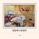 성남장안초등학교 | 1차 영유아구강검진 손빠는 아기 분당어린이치과의원 영유아구강관리방법
