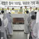 14/07/24 “세월호 위한 진정한 위로는 기억, 눈물, 분노, 행동” - 천주교 남녀 수도회와 서울 정평위, ‘세월호 참사 100일 미사’ 봉헌해 이미지