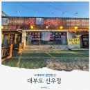 신우정 | 대부도 갈만한 곳, 신우정 칼국수 일몰 구경 불란서찐빵 탄도항