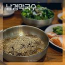 남경막국수 가족 | 군포 남경막국수 가족점 주차 웨이팅 들깨막국수 후기