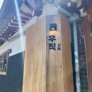 경복카써비스 | [서울 종로 가성비 우마카세] 경복궁 주변 분위기 좋은 식당, 가성비 좋은 한우 오마카세 추천 &lt;우직...