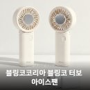 중앙터보 | 블링코 터보 아이스팬 강력한 바람과 아이스 쿨링의 만남