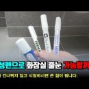 유성펜으로 줄눈 가능할까?? 이미지