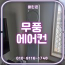 1공단로1L-12 | 구미 무풍에어컨 분해청소 후기｜여름 오기 전 냄새·곰팡이 완벽 케어🫧