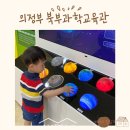 공도안경 | 의정부 실내 나들이 추천, 경기도 북부과학교육관 체험후기