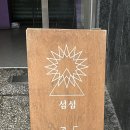 [내돈내산]교동술집_섬섬/교집합 솔직 후기