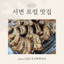 로컬페이지 부산서면점 | 서면 로컬 맛집 부산쪽쪽갈비 평일 웨이팅 정보 등 방문 후기