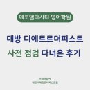 에코델타시티 영어학원, 대방 디에트르 더퍼스트 사전점검 다녀온 후기 (미래엔영어 에코디에트르더퍼스트)