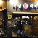 하남돼지집 서초점 이미지