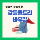 해살이마을 | 강릉 울트라바우길 100km 에필로그 &lt;도보여행 방법과 기록 후기&gt;