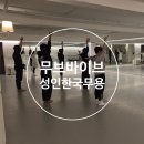 한국바이브 | '무브바이브' 성인 한국무용 취미 클래스 후기