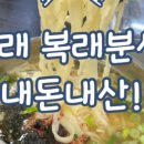 복래분식