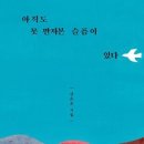 아직도 못 만져본 슬픔이 있다 - 강은교 시집 / 창비 이미지