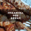 엄지척닭꼬치 이미지