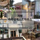 자라섬게스트 하우스 | [내돈내산] 가성비 좋은 자라섬 근처 게하 자라섬게스트하우스 후기