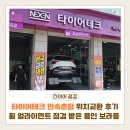 타이어테크 민속촌점 위치교환 후기 | 휠 얼라이먼트 점검 받은 용인 보라동 타이어 추천