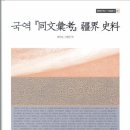 조선 외교문서- 국역 &#39;동문휘고 강계 사료&#39; 발간 이미지