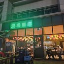 커낼로288번길 | 찾았다! [청라 맛집 천월반점] 신라호텔·파라다이스호텔 출신 셰프가 만든 청라 중식당의 품격!!!