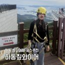 하동 반값여행 코스추천 코리아 짚와이어 제로페이 결제후기 이용꿀팁 총정리