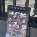 수정단대-D-1 | 성남 단대오거리맛집 달달고기 점심 돼지한판 후기