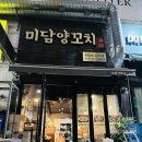 [일산 탄현역/미담양꼬치] 양념양꼬치와 양갈비살꼬치, 온면 먹기