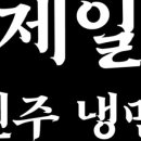 제일진주냉면 이미지