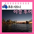 와우크루즈 | [호주 시드니] 하버브릿지 오페라하우스 야경 명소 디너 크루즈 투어 후기