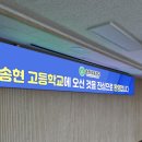 송현고등학교 이미지