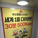 루비점핑다이어트 이미지