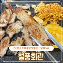 엔물류(철풍회관) | 군가족이 이용하기 좋은 가성비 고기 맛집 양주 철풍회관