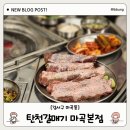 탄천 B1 | [탄천갈매기] 마곡역 맛집! 신선한 갈매기살이 맛있는 마곡본점 방문기