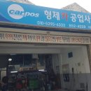 형제카공업사 이미지