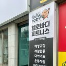 헬로바디 피트니스 | 연희동 재활PT 근막 스트레칭 후기