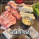 서울 3대 삼겹살 맛집 주말 웨이팅 없이 바로 먹은 약수 금돼지식당 내돈내산 후기
