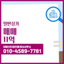 대동공인중개사사무소 | 상동면 매매 11억 - 대동산단공인중개사사무소