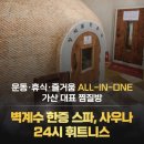 벽계수한증스파 이미지