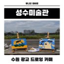 수원 광교 데이트 성수미술관 피크닉세트 드로잉카페 후기