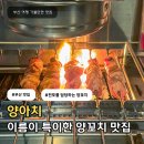 전포1동-6 | 부산 서면 분위기 좋은 양꼬치 맛집 전포 양아치 웨이팅 내돈내산 솔직후기