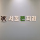 서울본치과 티스토리