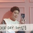 굿헤어데이(Good hair day)